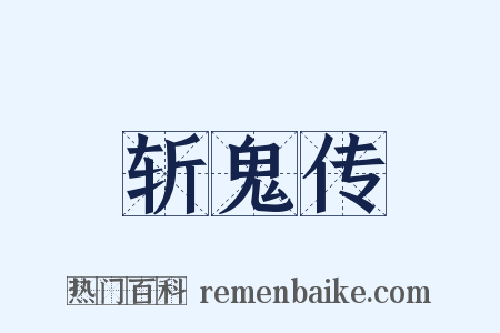 斩鬼传是什么意思的图片
